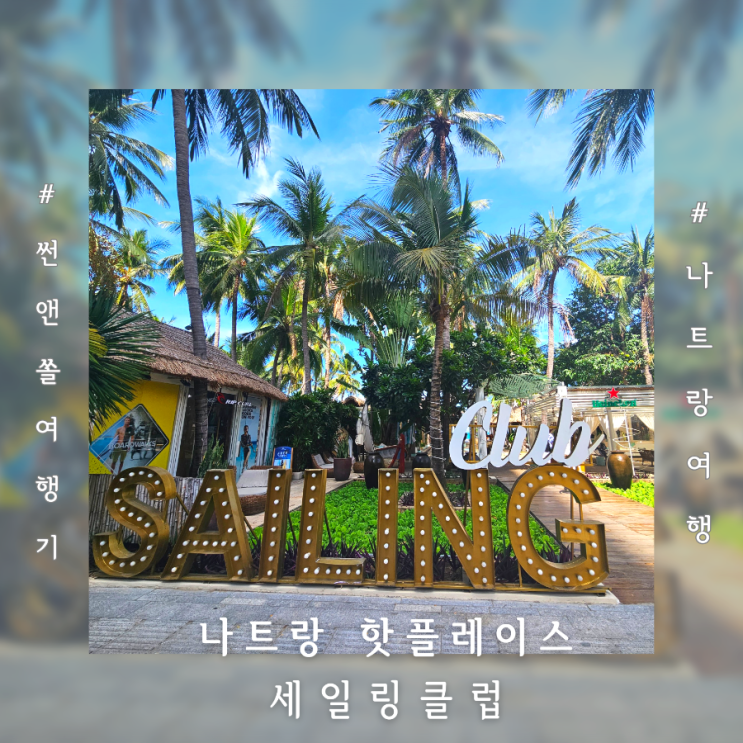  나트랑 세일링클럽 비치펍앤카페 평일 낮 방문 후기
