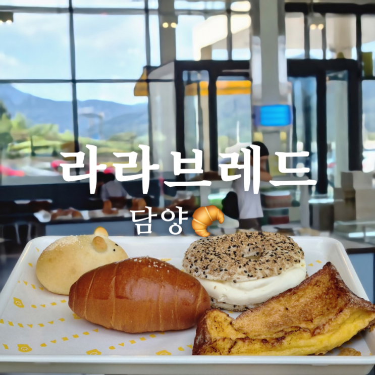  광주 근교 담양 대형 카페 라라브레드 아이들과 놀기 좋아요!