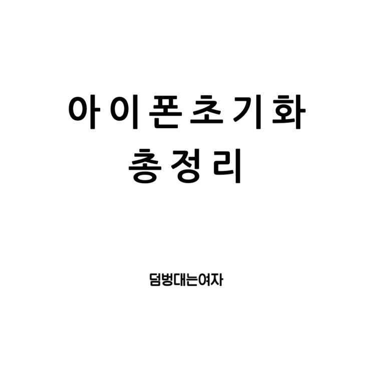  아이폰 초기화 방법: 사진 백업의 중요성