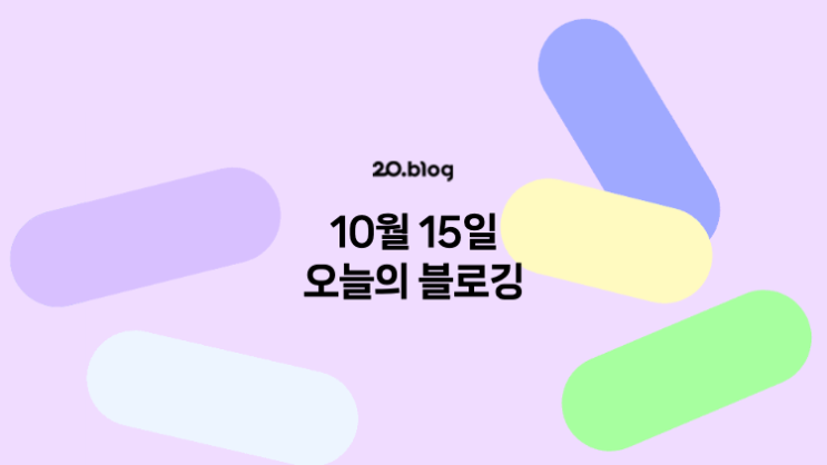  [20.Blog] 10월 15일 오늘의 블로깅