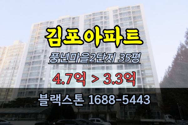  풍년마을2단지 경매 35평 김포시 북변동 아파트