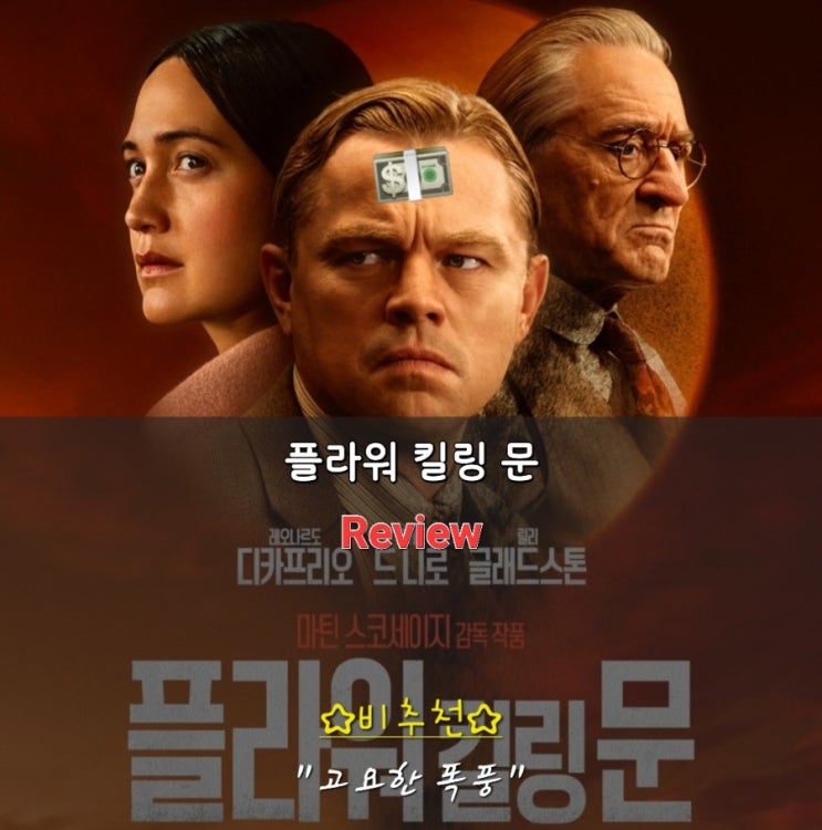  플라워 킬링 문 정보 시사회 후기 수위 명대사 쿠키