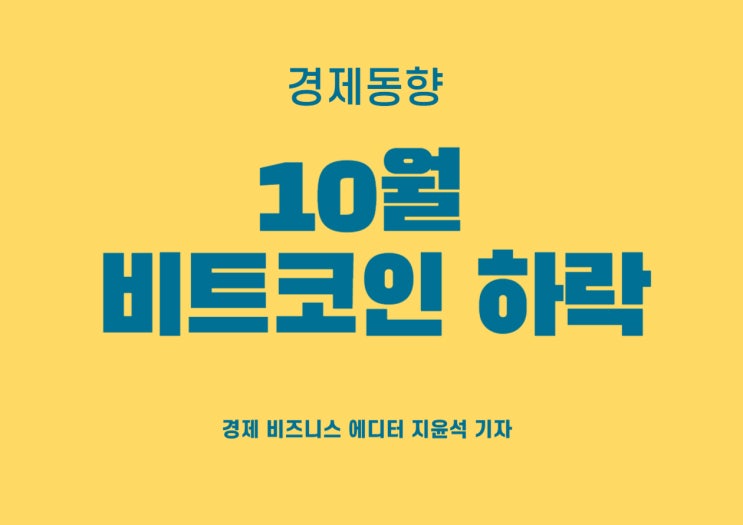  대폭 하락한 비트코인, 원인은 국제 정세?