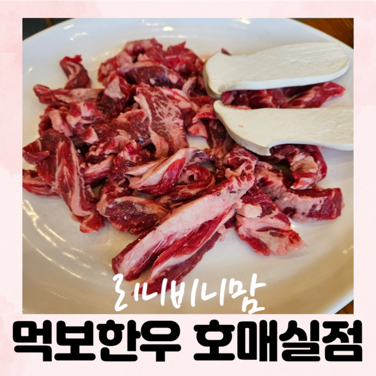  구운동 맛집, 호매실 고기집 먹보한우