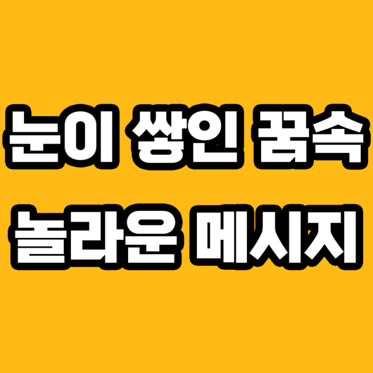  눈이 쌓인 꿈 해몽: 미래에 당신을 기다리는 것은?