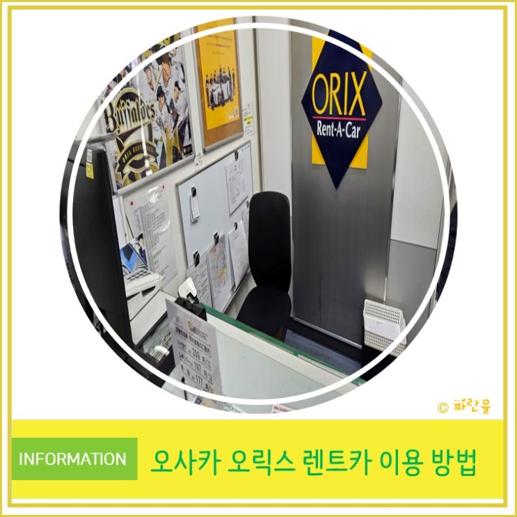  오사카 여행 오릭스 렌트카 비용 이용 방법 운전 꿀팁