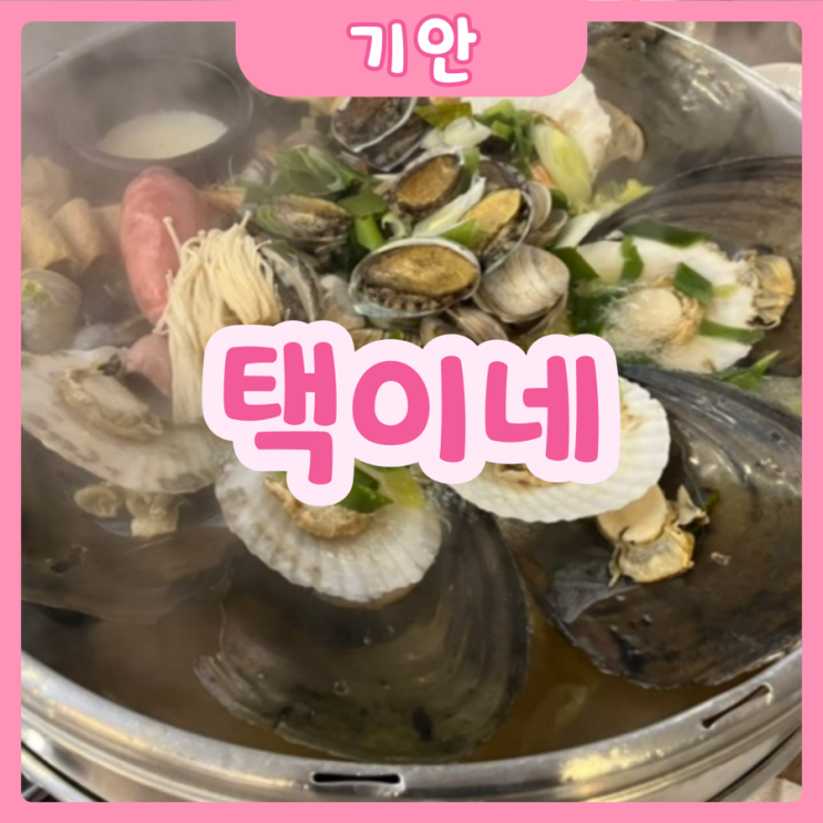  [화성|기안] 택이네 | 양 실화인가요..?? 기안동 조개전골맛집! 택이네