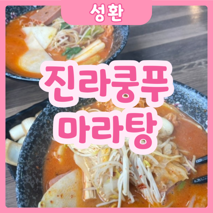  [천안|성환] 진라쿵푸 마라탕 | 맵부심있는 사람 모여라! 너무 매워 입이 얼얼해지는 마라탕 집