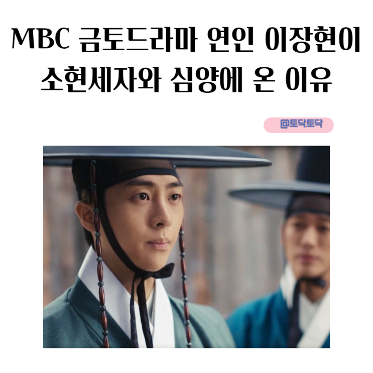 MBC 금토드라마 연인 병자호란 그 뒤 이장현이 소현세자와 심양에 온 이유 MBC 금토드라마 연인 병자호란 그 뒤 이장현이 소현세자와 심양에 온 이유