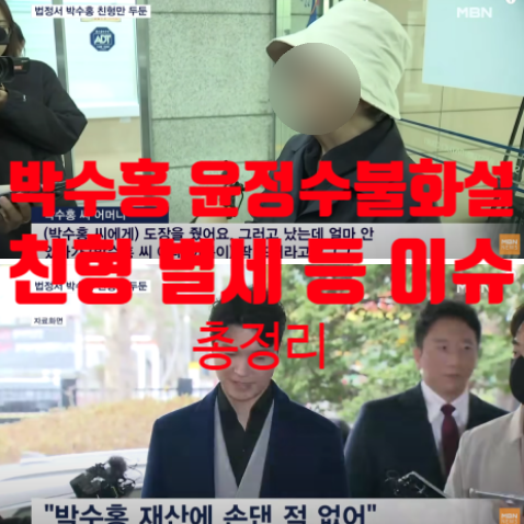 <b>박수홍</b> 윤정수 불화설 <b>친형</b> 별세 사망 가짜뉴스 손헌수... 