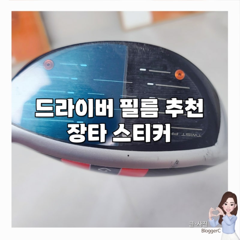 [리뷰/골프] 드라이버 필름 추천! "장타스티커"로 쉽고 빠르게 골프 비거리 늘리는법