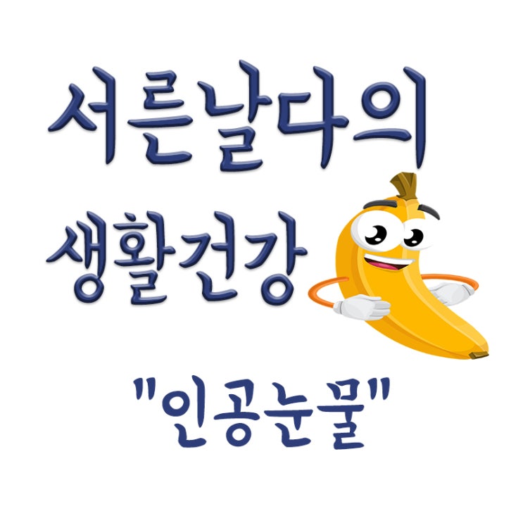  인공눈물 내년 최대 10배 비싸진다? 건보적용 축소,인공눈물 사용법,인공눈물 주의사항 등
