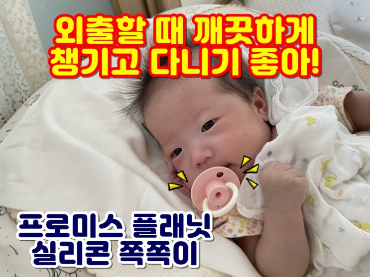  공갈젖꼭지추천 플래닛 쪽쪽이 추천 외출할때 위생적으로 챙기고 다니기 좋아요