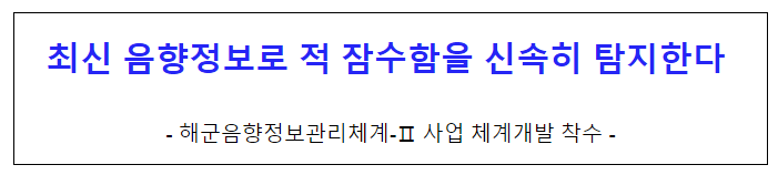 최신 음향정보로 적 잠수함을 신속히 탐지한다 최신 음향정보로 적 잠수함을 신속히 탐지한다