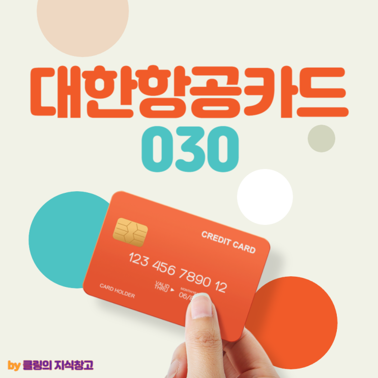 대한항공카드 030 스카이패스 마일리지 적립카드 추천