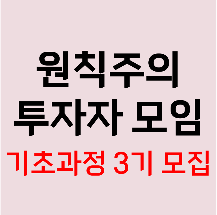  [4기 예비접수중] [3기 마감] 원칙주의 투자자 모임 기초과정 3기 모집