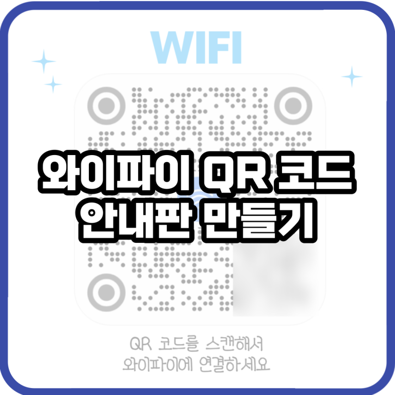 미리캔버스로 와이파이 QR코드 안내판 만들기