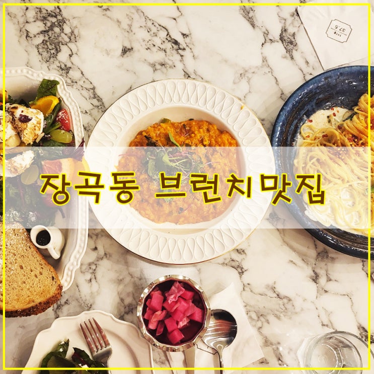  신상 카페 시흥 장곡동 브런치 카페 가성비 좋은 파스타 이외 다양한 양식을 즐길 수 있는 분위기 맛집 " 37.5 시흥장현점"