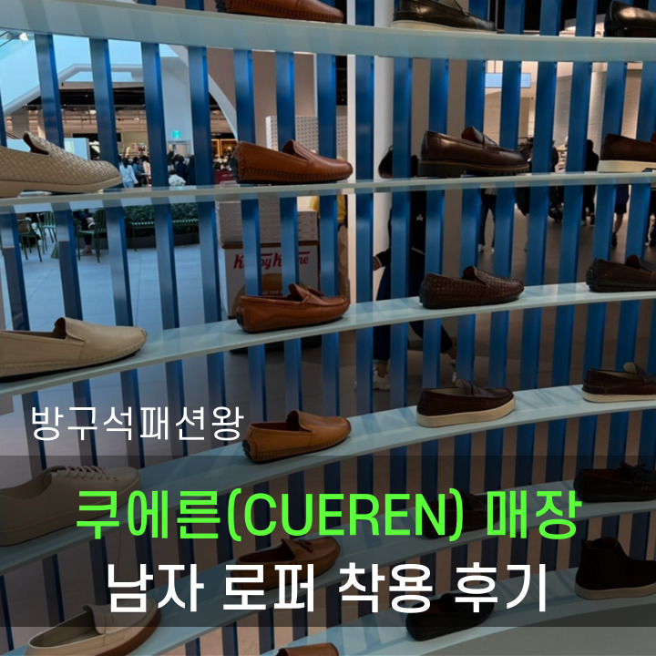  쿠에른 로퍼 매장 남자 제품 사이즈 확인 및 착용 후기