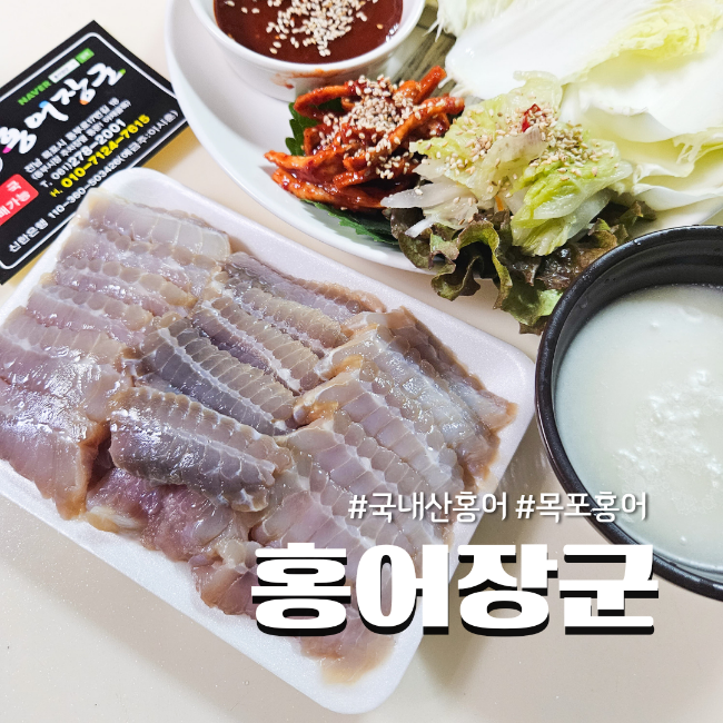  목포홍어  삭힌 맛이 일품 홍어장군