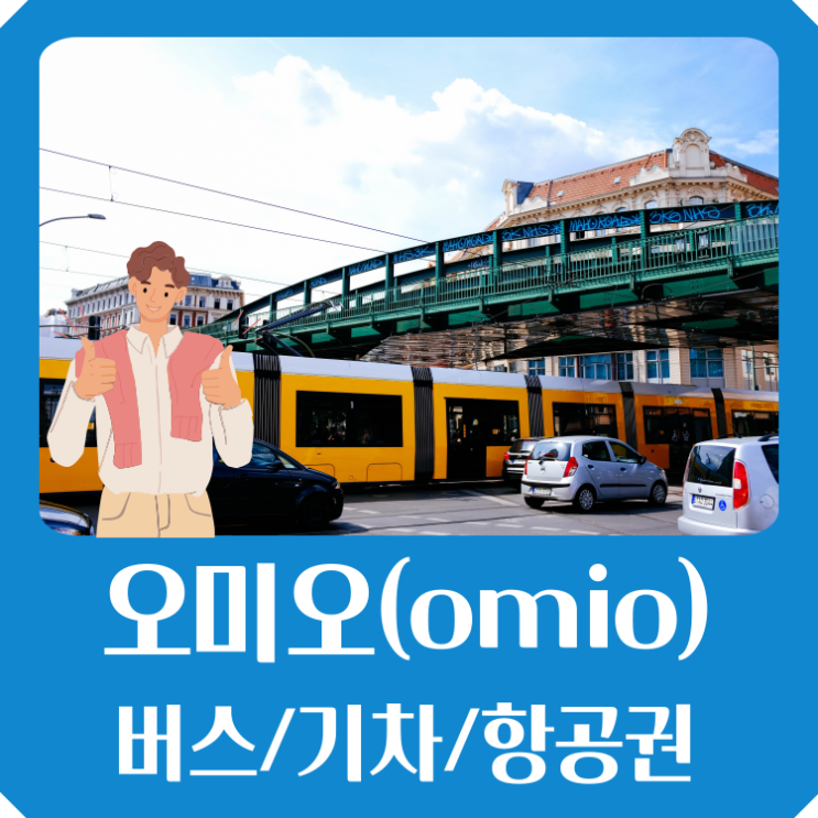  유럽 여행 필수품 오미오(omio) : 기차 버스 예약 항공권 예매 가격비교 한번에!