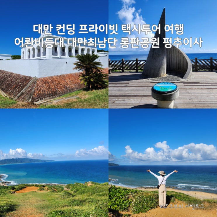  대만 컨딩 프라이빗 택시투어 여행 가오슝 투어 어롼비등대 대만최남단 롱판공원 펑추이사