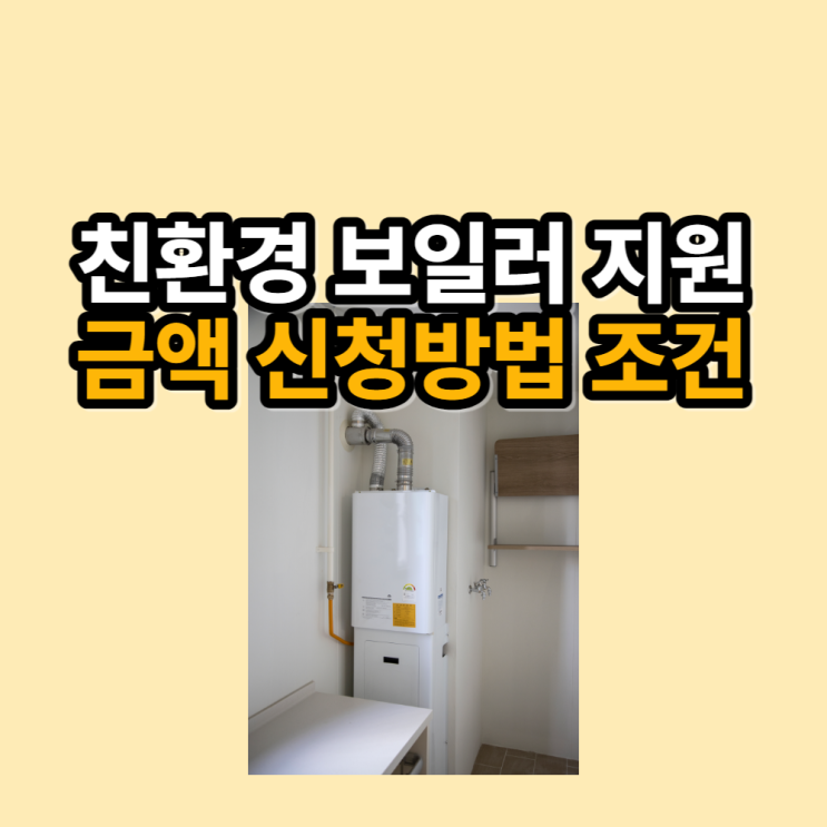  친환경 보일러 보조금 지원 금액 신청 방법 절차