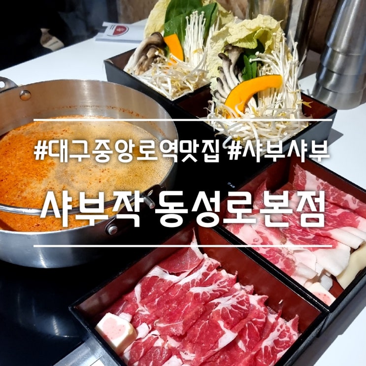  대구 중앙로역 맛집] 샤부작 || 동성로 점심 메뉴 추천 샤브샤브 맛집