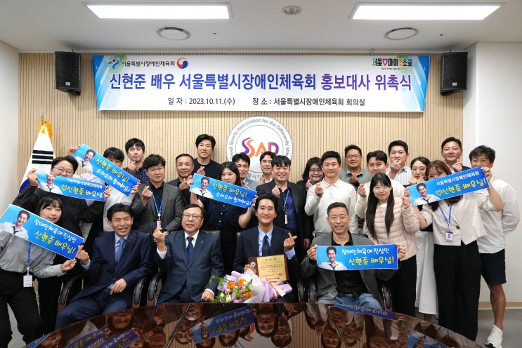 <b>서울시</b>장애인체육회, 배우 신현준 <b>홍보대사</b>로 <b>위촉</b>