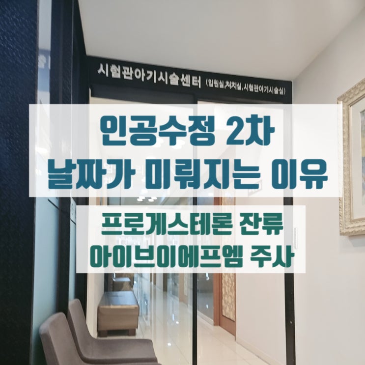  인공수정2차 지원결정통지서 발급하고 이전진료비 결제취소 / 몸에 프로게스테론이 잔류하면