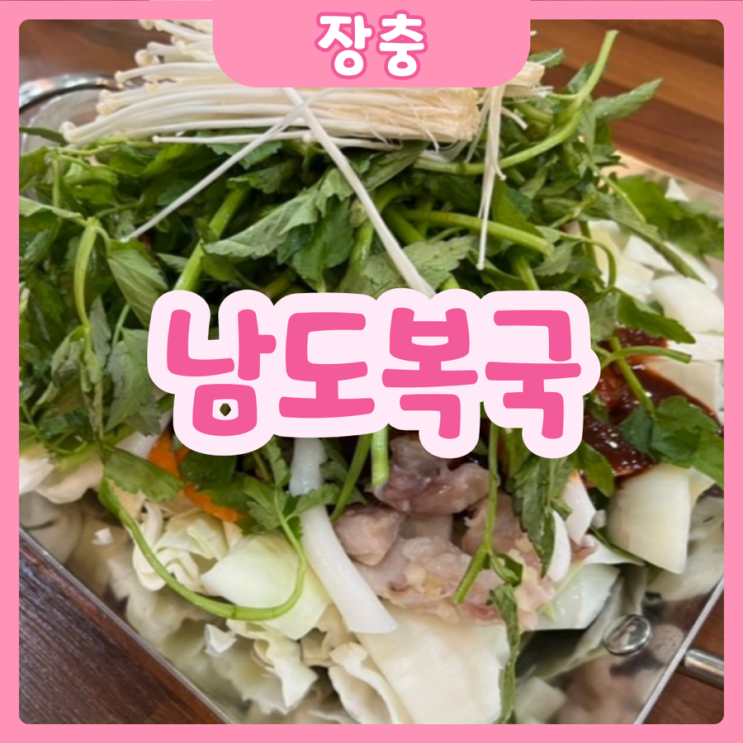  [서울|장충] 남도복국 | 복어의 색다름을 맛 볼 수 있는 서울 복어요리 전문 맛집!!