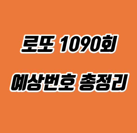 로또 1090회 예상번호 총정리!