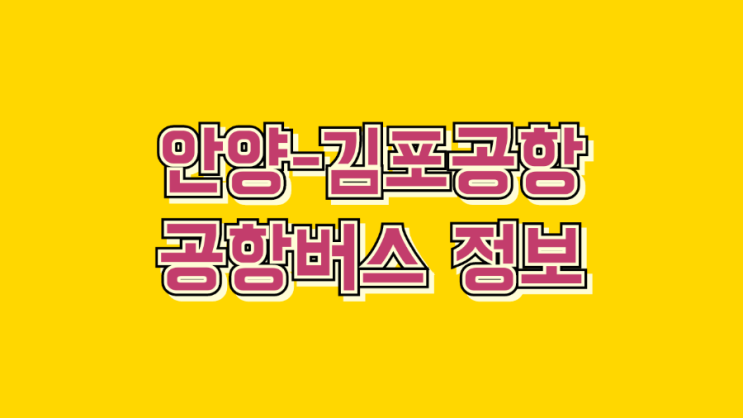  안양 - 김포공항 가는 공항버스 정보