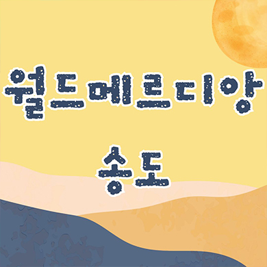  월드메르디앙 송도 미분양아파트 1공구 신도시 후분양 송도동 송학건설 잔여세대 분양가격 모델하우스