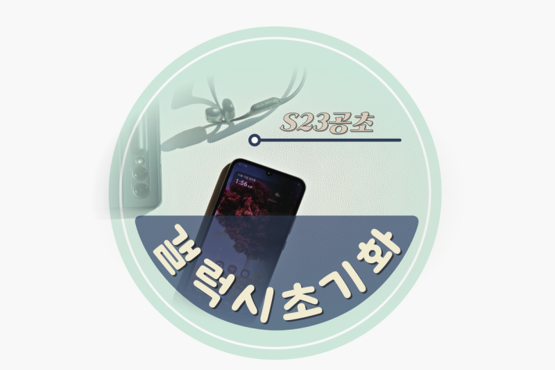 갤럭시 초기화 방법 갤럭시 s23 공장초기화 쉽게