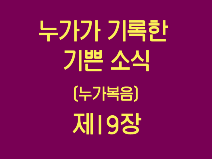 누가가 기록한 기쁜 소식(누가복음) 19장 누가가 기록한 기쁜 소식(누가복음) 19장