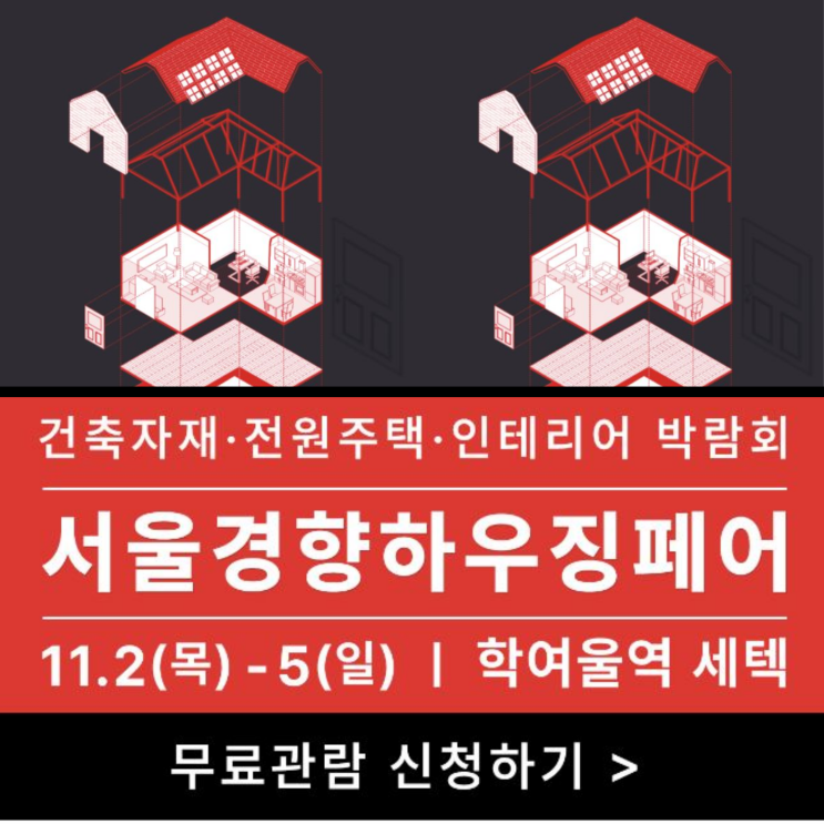  서울 건축박람회 일정, 세텍(SETEC) 경향하우징페어 사전등록 무료입장권 받는법