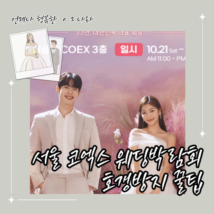  코엑스 웨딩박람회 사전예약혜택 yes 당일계약no 호갱no