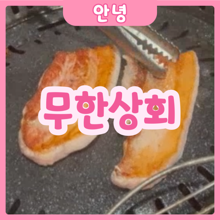  [화성|안녕] 무한상회 | 안녕동 가성비 끝판왕! 무한리필 고기집 추천!