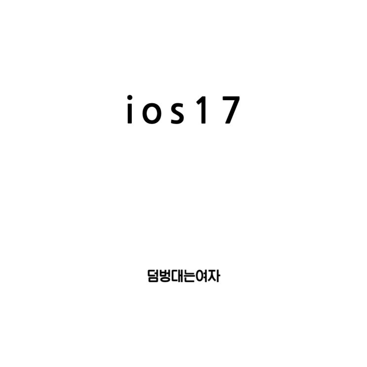  iOS 17의 새로운 시대 : 기능, 업데이트, 지원기기, 스탠바이