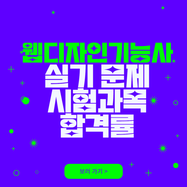  웹디자인기능사 실기 문제와 시험과목, 합격률 분석
