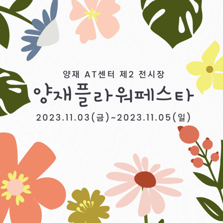  서울 가을축제 양재 플라워페스타 (ft. 서울 11월 축제)