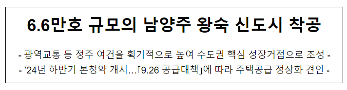 6.6만호 규모의 남양주 왕숙 신도시 착공 6.6만호 규모의 남양주 왕숙 신도시 착공