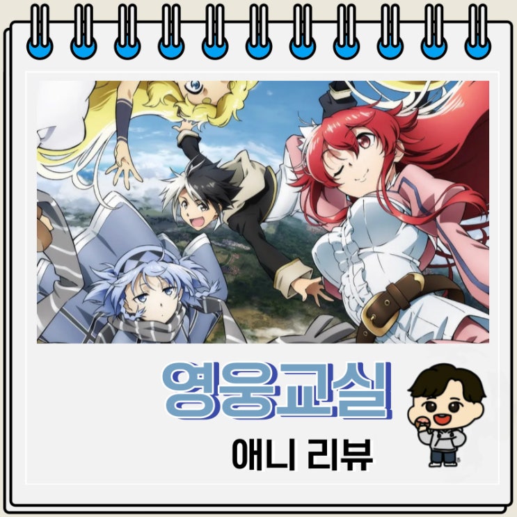 영웅교실 애니 리뷰 영웅교실 애니 리뷰