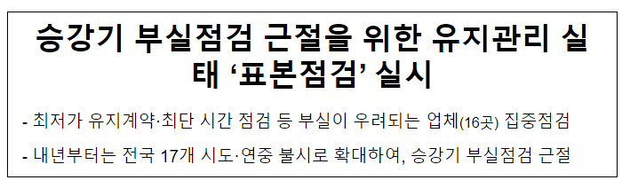승강기 부실점검 근절을 위한 유지관리 실태 ‘표본점검’ 실시 승강기 부실점검 근절을 위한 유지관리 실태 ‘표본점검’ 실시