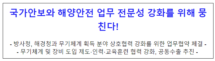 국가안보와 해양안전 업무 전문성 강화를 위해 뭉친다!