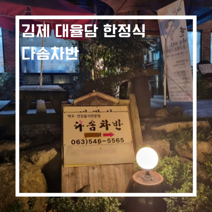  전주 근처 맛집_김제 다솜차반(대율담 옆) 한정식 엄마랑 해쥬니랑 냠냠