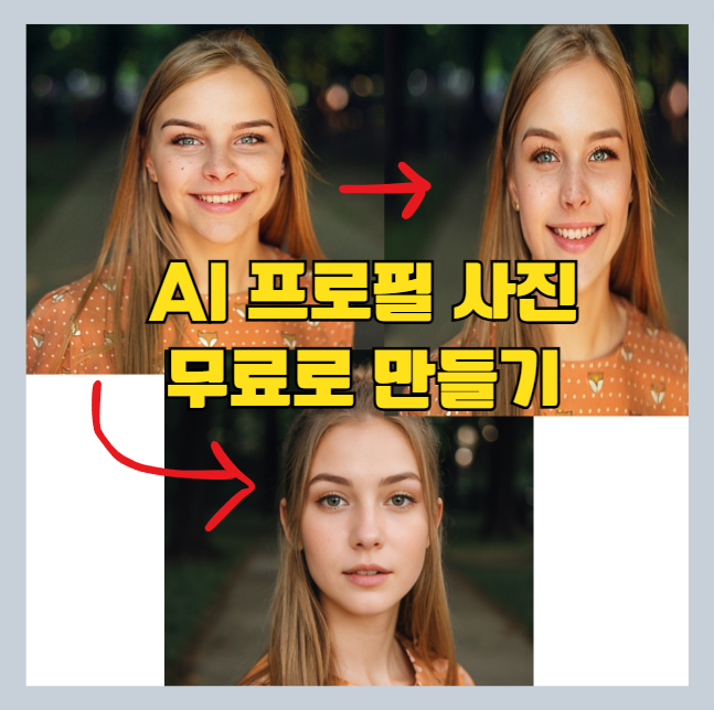 AI 프로필 사진 무료로 생성하는 방법