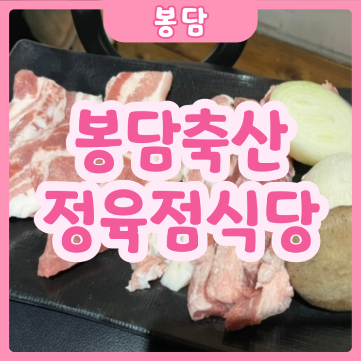  [화성|봉담] 봉담축산정육점식당 | 고기가 !!진짜!! 맛있는 찐 고기맛집 추천!!!!!