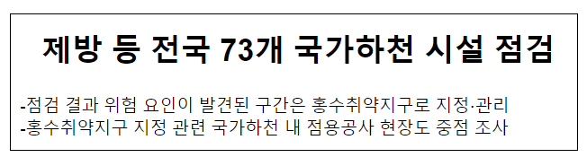 제방 등 전국 73개 국가하천 시설 점검_환경부